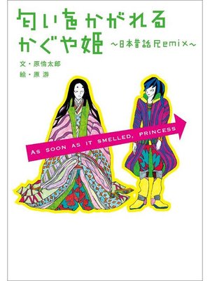 cover image of 匂いをかがれる かぐや姫 ～日本昔話 Remix～